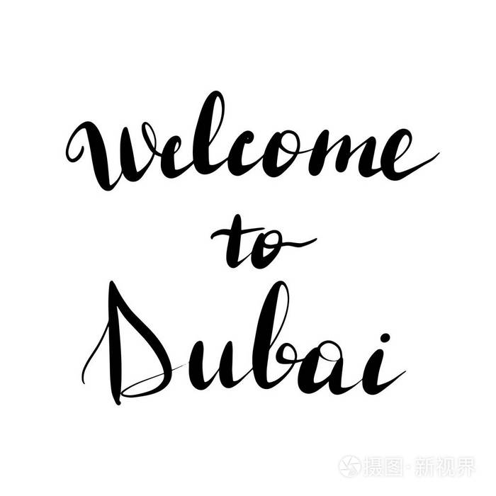 欢迎来到迪拜刻字题字