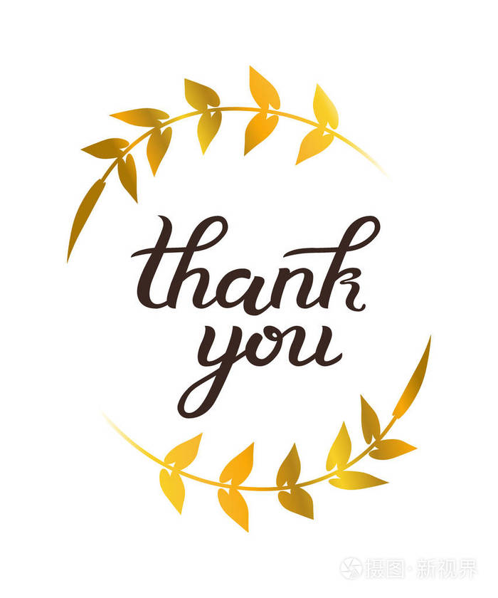 谢谢你的黄金书法手写设计.