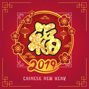 中国新年快乐，2019年旗帜背景。 矢量插图