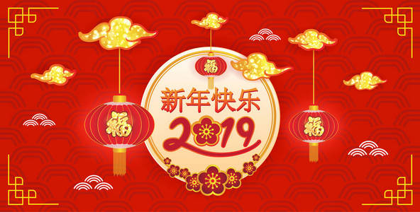 中国新年快乐，2019年旗帜背景。 矢量插图