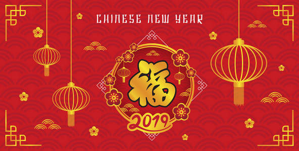 中国新年快乐，2019年旗帜背景。 矢量插图