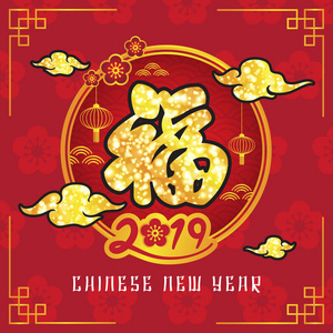 中国新年快乐，2019年旗帜背景。 矢量插图