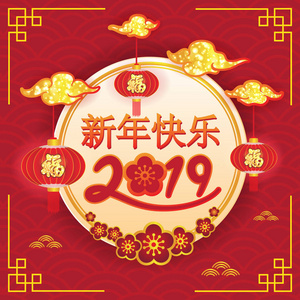 中国新年快乐，2019年旗帜背景。 矢量插图