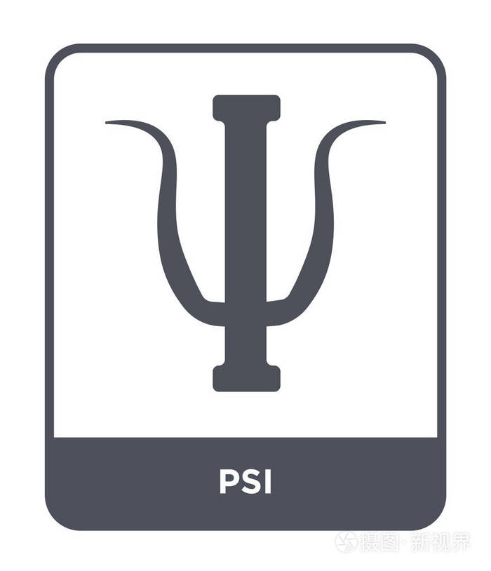 流行设计风格的ps i图标。 在白色背景上隔离的ps i图标。 ps i矢量图标 