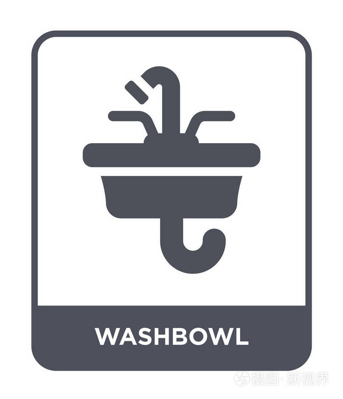 时尚设计风格的洗衣碗图标。 洗衣碗图标隔离在白色背景上。 洗衣碗矢量图标简单现代平面符号。