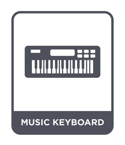 音乐键盘图标在时尚的设计风格。 音乐键盘图标隔离在白色背景上。 音乐键盘矢量图标简单现代平面符号。