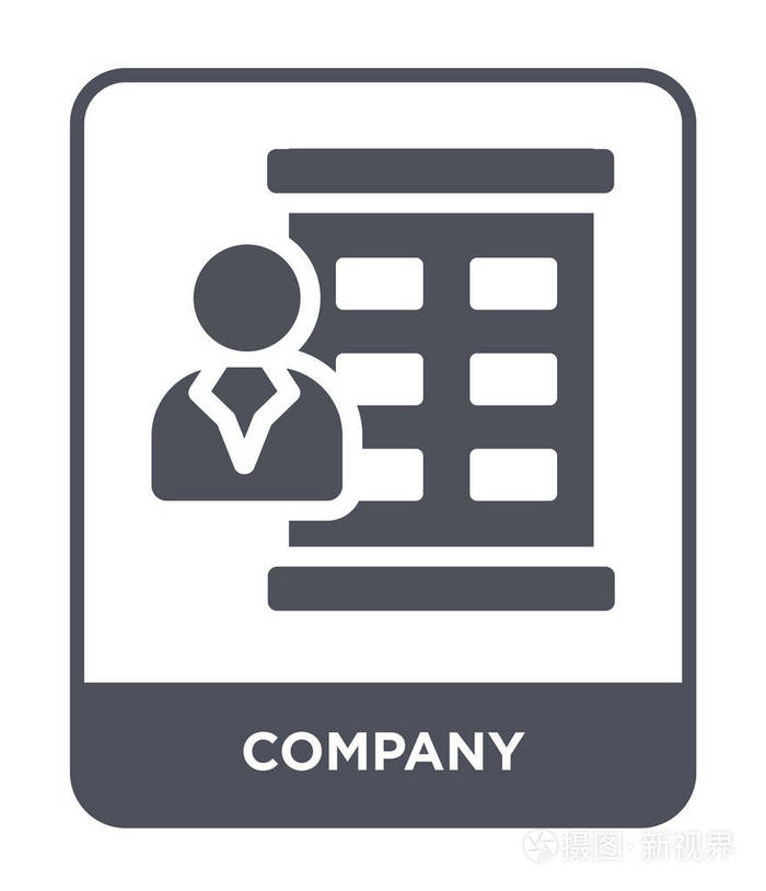 公司图标在时尚的设计风格公司图标孤立在白色背景上公司矢量图标简单