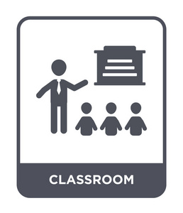 时尚设计风格的教室图标。教室图标隔离在白色背景上。教室矢量图标简单现代平面符号。