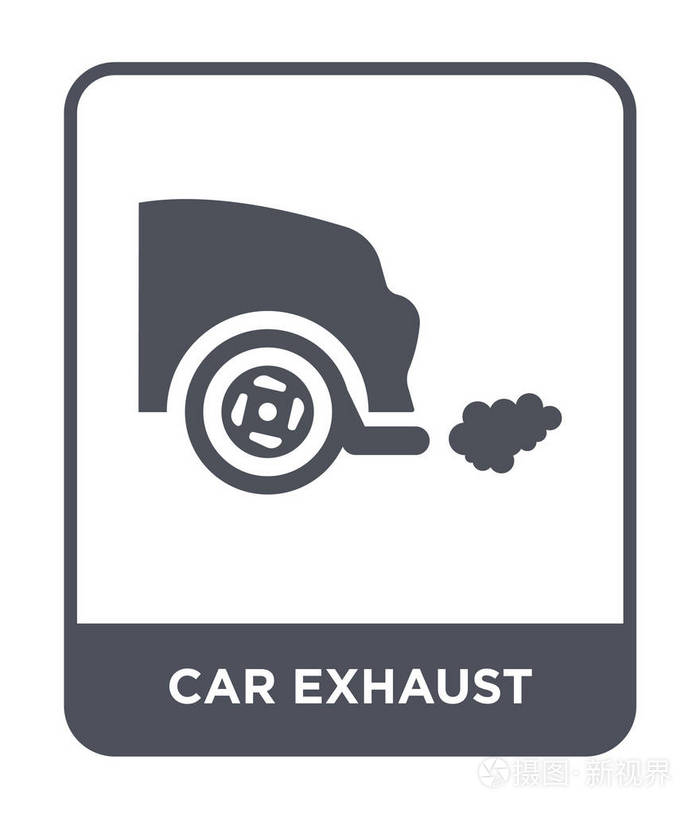 汽车排气图标隔离在白色背景上. 汽车排气矢量图标简单现代平面符 ..