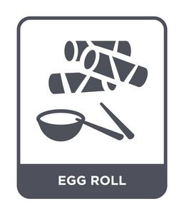 鸡蛋卷图标在时尚的设计风格。 鸡蛋卷图标隔离在白色背景上。 蛋卷矢量图标简单现代平面符号。