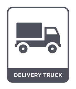 送货卡车图标在时尚的设计风格。 送货卡车图标隔离在白色背景上。 送货卡车矢量图标简单现代平面符号。