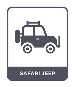 时尚设计风格的safari jeep图标。野生吉普车图标隔离在白色背景。safari jeep矢量图标简单而现代的平面符号。