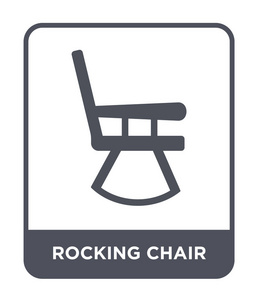 摇椅图标在时尚的设计风格。 摇椅图标隔离在白色背景上。 摇椅矢量图标简单现代平面符号。
