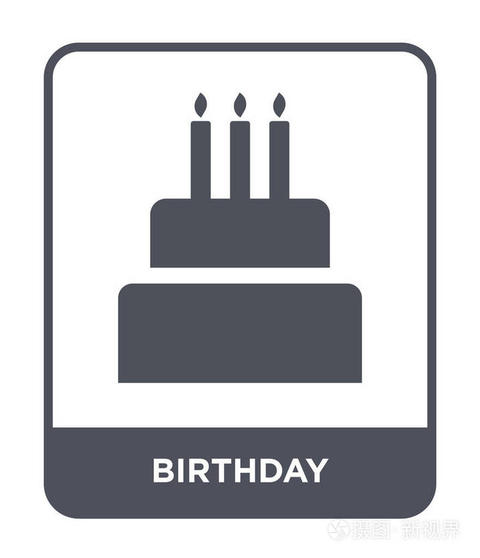 时尚设计风格的生日图标生日图标隔离在白色背景上生日矢量图标简单