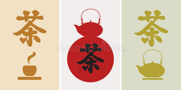 茶的汉字图片