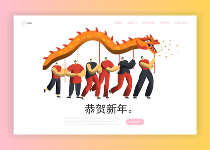 中国新年龙舞登陆页面。亚洲农历假日人在节日党书法横幅概念的网站或网页的性格。平面矢量插图