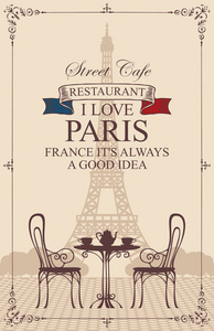 可观看埃菲尔铁塔的巴黎街头咖啡馆矢量菜单，桌椅复古风格。浪漫的矢量插图与文字我爱巴黎，法国，这总是一个好主意。