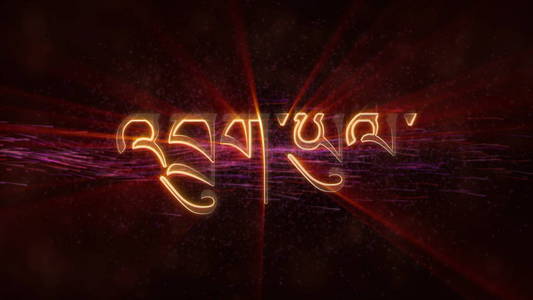 不丹在当地语言中闪耀的光芒，在国名文字的边缘，背景上有旋转和流动的星星
