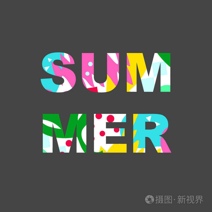 单词夏季与彩色抽象填充. 一年中最好的时光愉快的铭文.