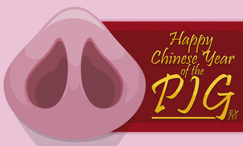 粉红小猪鼻子上的红色标签，促进了猪的中国新年用中国书法写。