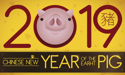 可爱的小猪脸从2019年的0号出来，在一个纪念标志上庆祝中国的土猪新年用中国书法写。