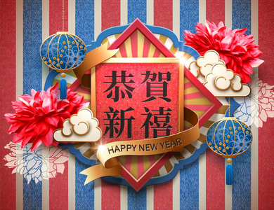 带有条纹背景的复古新年设计，汉字书写的新年快乐
