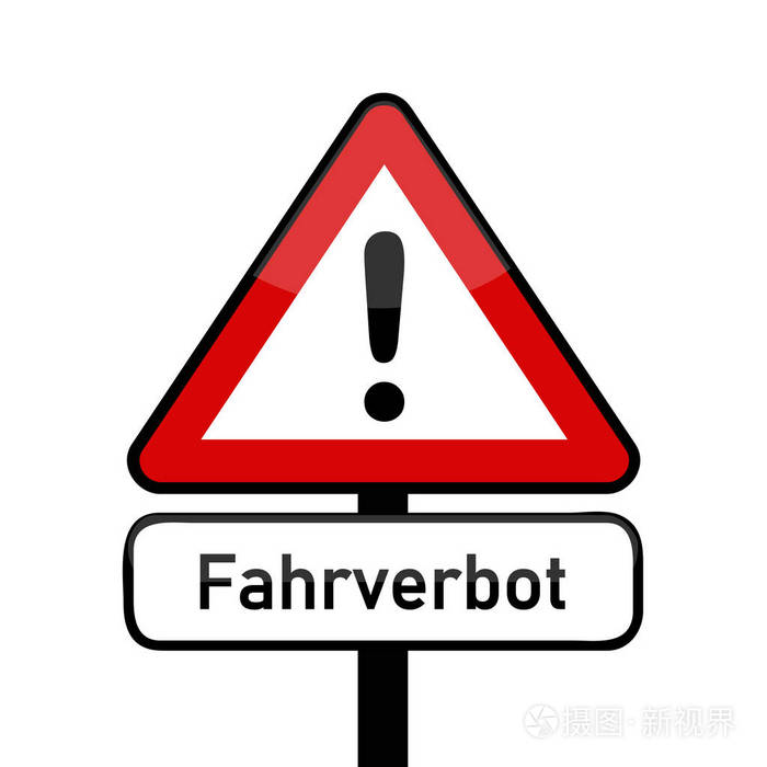红色交通标志警告驾驶禁令