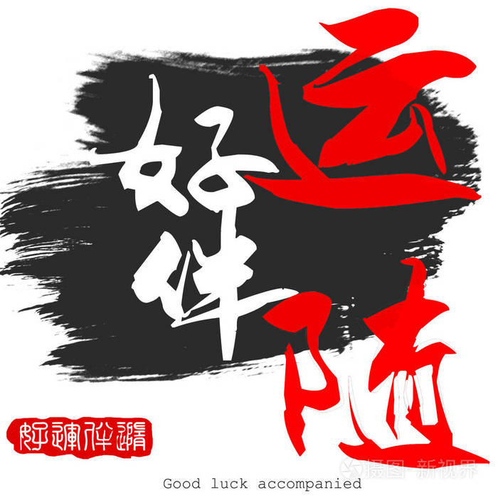 中国书法好运字伴在白色背景下3d渲染