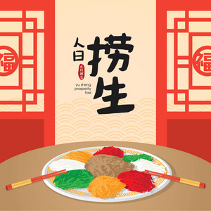 中国传统菜楼桑玉尚。通常作为开胃菜，因为它象征着好运的新年。翻译繁荣苔藓