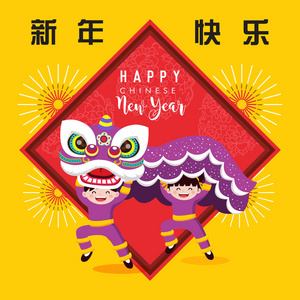 新年快乐，庆祝舞狮。 翻译新年快乐。