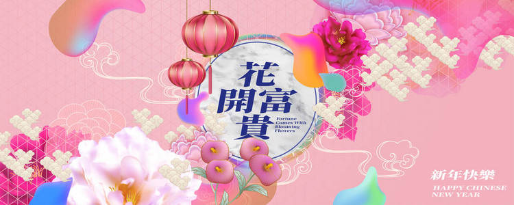财源滚滚，繁花似锦，用汉字书写的新年快乐，生动流畅的色彩背景