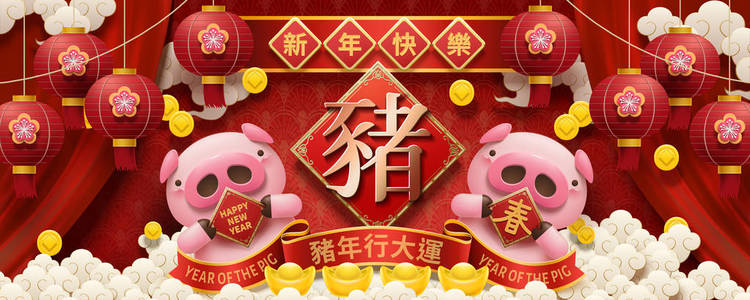 可爱的粉红色小猪农历年横幅，上面写着新年的春天和猪的字，用汉字写着春联