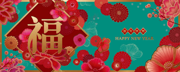 新年快乐，好运，写汉字牡丹花绿松石背景
