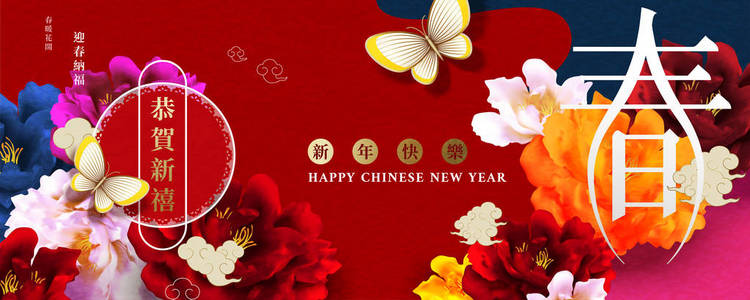 姹紫嫣红牡丹农历年横幅，用汉字书写新年快乐