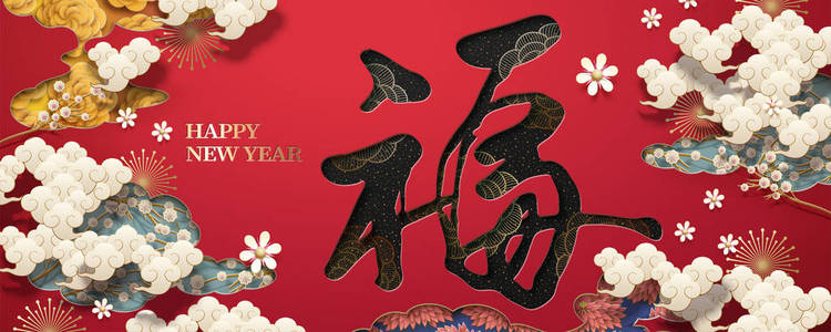 中国书法中的福字农历新年图案，有白云和花朵，红色背景