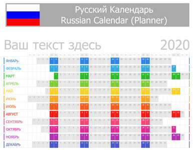 2020俄罗斯计划日历，白色背景的水平月