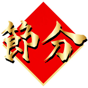 setubun字符黄金图标