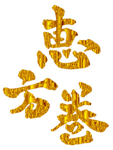 setubun字符黄金图标