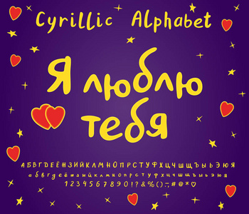我爱你的短信, 俄语。圣瓦伦丁节贺卡。手写的俄语字母表向量集