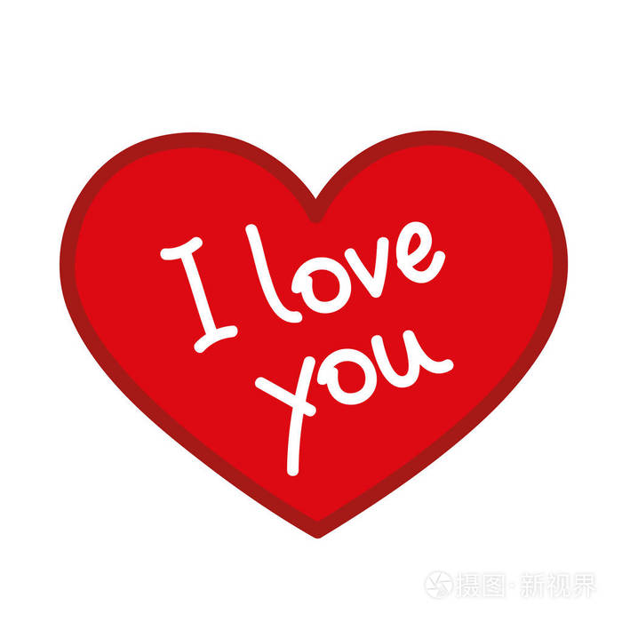 红色的心我爱你的文本