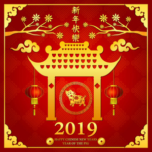 中国新年快乐，2019年金门和猪圈在一起