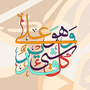 《古兰经》中的伊斯兰书法.他对一切都很有力量照片