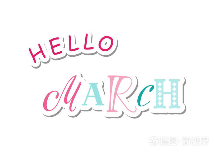 彩色字母hello march,不同字母,蓝色和粉红色,剪纸风格,白色背景阴影
