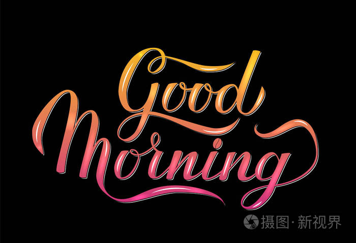 明亮的标志早上好黑色背景上用毛笔书写的书法刻字手排版灵感海报矢量