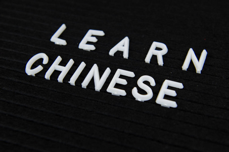 在黑色背景上学习中文标志