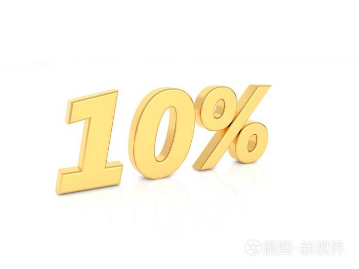 白色背景上10的黄金数字三维渲染插图