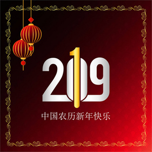 中国新年快乐2019年汉字贺卡背景