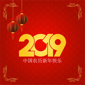 中国新年快乐2019年汉字贺卡背景