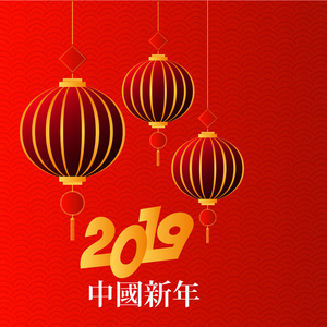 中国新年快乐2019年汉字贺卡背景