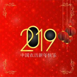 中国新年快乐2019年汉字贺卡背景